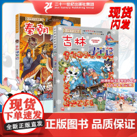 大中华寻宝系列 吉林寻宝记+秦朝寻宝记 共2册 漫画书 中国 地理 我的一本科学百科 全书 世界科普 6-7-12岁