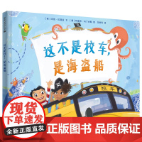 这不是校车,是海盗船 麦克米伦世纪 3-6岁儿童精装绘本 奇思妙想帮孩子克服对上学的恐惧 造力和想象力齐上阵上学乐趣多