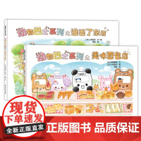 动物巴士系列绘本全套2册精装硬壳幼儿绘本启蒙认知早教书岁谁丢了东西美味面包店幼儿园阅读绘本图画书3-6岁宝宝睡前亲子读物