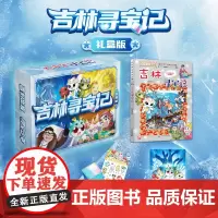 大中华寻宝系列31 吉林寻宝记礼盒版 儿童礼物 大中华寻宝系列 漫画书 中国地理我的一本科学百科全书 6-7-12岁