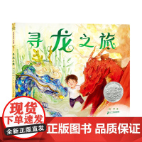 寻龙之旅 麦克米伦世纪 3-6岁一个关于自我发现和文化融合的动人传奇凯迪克大奖龙东方龙西方龙文化融合成长探索二十一世纪出