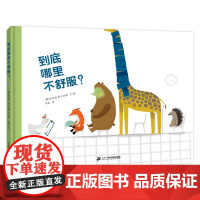 到底哪里不舒服? 3-6儿童图画书 精装绘本 帮助孩子克服就医恐惧的功能型绘本了解动物简单特征的轻科普绘本