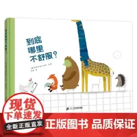 到底哪里不舒服? 3-6儿童图画书 精装绘本 帮助孩子克服就医恐惧的功能型绘本了解动物简单特征的轻科普绘本