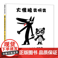 大怪狼变呀变 蒲蒲兰绘本馆 2-3-6岁儿童绘本创意发现帮助孩子打开思维的边界引发想象力