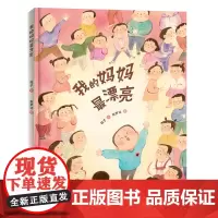 我的妈妈最漂亮 致敬每一位职场妈妈,用心倾听孩子的告白3岁以上亲子共读