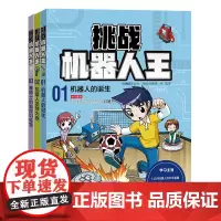 挑战机器人王(共3册)机器人的诞生/机器人足球大赛/赛博士的编程训练营