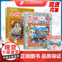 新书 | 大中华寻宝系列 山西寻宝记+吉林寻宝记 共2册 漫画书 中国 地理 我的一本科学百科 全书 世界科普 6-7-