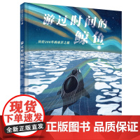 游过时间的鲸鱼 3-6-8岁给孩子的自然和生命教育绘本诉说生命的坚韧与珍贵2023年美国科学教师协会“优秀青少年科普图书