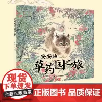 安安的草药国之旅硬壳3-8岁宝宝漫画儿童故事书幼儿园绘本早教启蒙中医中药知识传统文化食疗 果实治咳嗽果部药用知识书籍
