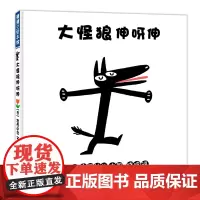 大怪狼 伸呀伸 蒲蒲兰绘本馆 3-6岁儿童绘本 一本书打开孩子的观察力培养