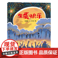 生蛋快乐 精装绘本3-6岁图画书 荒诞爆笑的寓言故事,举重若轻,引发思考