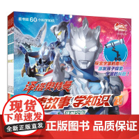 泽塔奥特曼 读故事学知识(共4册)浩瀚宇宙/奇妙能源/神奇生物/尖端科技