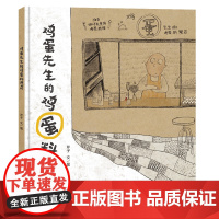 鸡蛋先生的鸡蛋料理店硬壳精装儿童绘本0-3-6岁幼儿园二十一世纪出版社正版图书小学生一二三年级课外阅读书籍