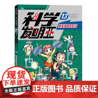 科学发明王13停水停电大作战6-12岁 小学生玩转可怕的科学课外书科普书籍儿童博物大百科百科全书这就是物理书全套 图书