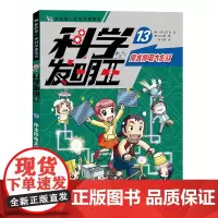 科学发明王13停水停电大作战6-12岁 小学生玩转可怕的科学课外书科普书籍儿童博物大百科百科全书这就是物理书全套 图书