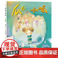 瓜瓜和呱呱硬壳精装儿童绘本0-3-6岁幼儿园二十一世纪出版社正版图书小学生一二三年级课外阅读书籍