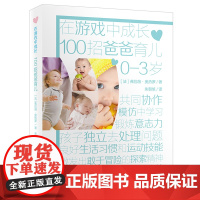 在游戏中成长系列图书100招爸爸育儿幼儿园游戏创意教育