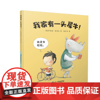 我家有一头犀牛!我家有一只猴子!阅读故事书新书西班牙少儿图书插画奖亲子课外绘本彩色精装图画书 儿童故事书3一6幼儿园