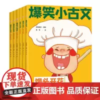 爆笑小古文漫画版正版小学生一二三四五年级课外阅读趣味笑话漫画书全套1-6册哭笑不得笑破肚皮笑掉大牙馒头开花包子露馅鸡飞蛋