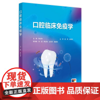 口腔临床免疫学 2024年11月参考书