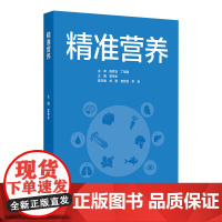 精准营养霍军生预防医学卫生学基础保障发育配增值健康饮食评估科研参考生活个性化疾病营养素代谢疾病防控人民卫生出版社医学书籍