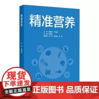 精准营养霍军生预防医学卫生学基础保障发育配增值健康饮食评估科研参考生活个性化疾病营养素代谢疾病防控人民卫生出版社医学书籍