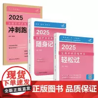 [套装]2025人卫版轻松过冲刺跑随身记全国护师资格考试罗先武护理学师初级护师教材人民卫生出版社店护师备考2025护师人