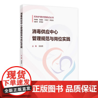 消毒供应中心管理规范与岗位实践 2024年11月参考书