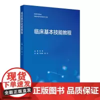 临床基本技能教程 2024年11月其它教材