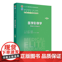 医学影像学(第4版) 2024年11月学历教育教材