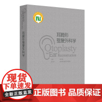 耳畸形整复外科学 2024年11月参考书