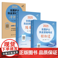 轻松过2025人卫版护考护士资格证考试套装书历年真题卷题库全国执业指导试题职业证刷题练习题护士随身记冲刺跑罗先武2025