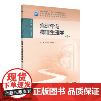 病理学与病理生理学第5版人卫陈振文护用药理老年妇产科护理学儿科传染病急危重症心理学基础营养与膳食人助产教材民卫生出版社