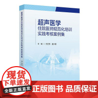 超声医学住院医师规范化培训实践考核案例集 规培心脏血管腹部妇产浅表器官造影诊断学断层解剖入门磁共振人民卫生出版社影像医学