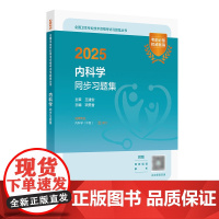 2025内科学中级同步练习题集人民卫生出版社卫生教材内科主治医师考试历年真题2025年全国卫生专业技术资格考试人卫版店官