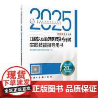 2025口腔执业助理医师实践技能考试指导人卫版口腔助理考试书执业医师考试历年真题医师资格证考试人民卫生出版社店