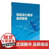 现场流行病学案例教程 第3版 许国章主编 根据突发应急事件分类 资料较完整的案例 9787117367110 人民卫生出