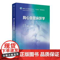 胸心血管麻醉学(麻醉学专科培训规划教材) 2024年11月其他教材