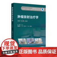 肿瘤放射治疗学(第2版) 2024年11月其他教材