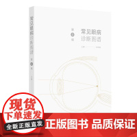 常见眼病诊断图谱 第2版 闵寒毅 主编 眼科实用解剖 眼睑病 泪器病 结膜疾病 结膜松弛症 角膜疾病9787117372
