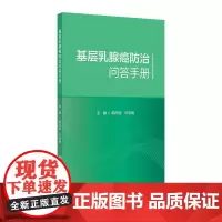 基层乳腺癌防治问答手册