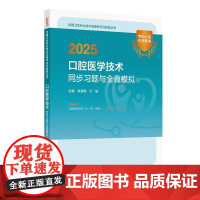 2025口腔医学技术同步习题全真模拟士师中级通用全国卫生专业技术资格考试人卫版考试专业103 205 375人民卫生出版