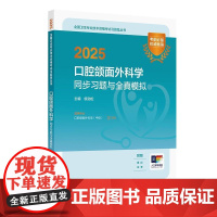 2025口腔颌面外科学中级同步习题与全真模拟全国卫生专业技术资格考试中级职称考试专业355人民卫生出版社店备考202