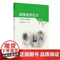 健康教育处方2024版慢性病预防医学膳食运动指导要点流行病学癌症卫生学处方病种地方病传染病电子版人卫版基层医务人员管理书