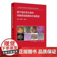 基于组织学分类的早期胃癌病理和内镜图谱 陆新良 许晶虹编 系统阐述各种病理亚型早期胃癌内镜病理特征97871173660