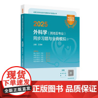 2025外科学中级其他亚专业同步习题全真模拟胸心外科319神经外科320泌尿外科321小儿外科322烧伤外科323人民卫
