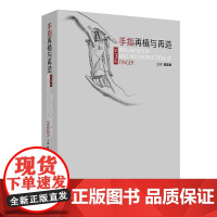 手指再植与再造(第3版) 2024年12月参考书