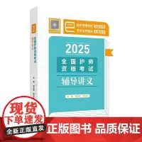 人卫版2025全国护师资格考试辅导讲义护理学师初级护师人卫教材备考人民卫生出版社店护师备考2025轻松过护师人卫版
