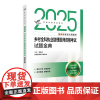 2025乡村全科执业助理医师资格试题金典人卫版执业医师助理真题医师资格证2025年执业医师考试大纲医师资格考试人民卫生出