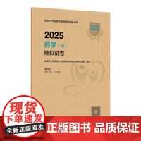 2025药学师模拟试卷全国卫生专业技术资格初级药师药剂师资格考试书药学考试代码201人卫版初级药师考试教材2025年人民